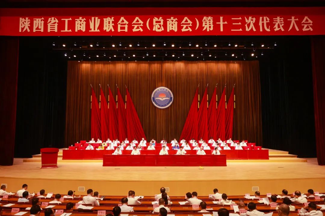 熱烈祝賀 | 陜西省工商業(yè)聯(lián)合會(huì)（總商會(huì)）第十三次代表大會(huì)順利召開 我集團(tuán)董事長桂志明當(dāng)選陜西省工商業(yè)聯(lián)合會(huì)第十三屆常委！