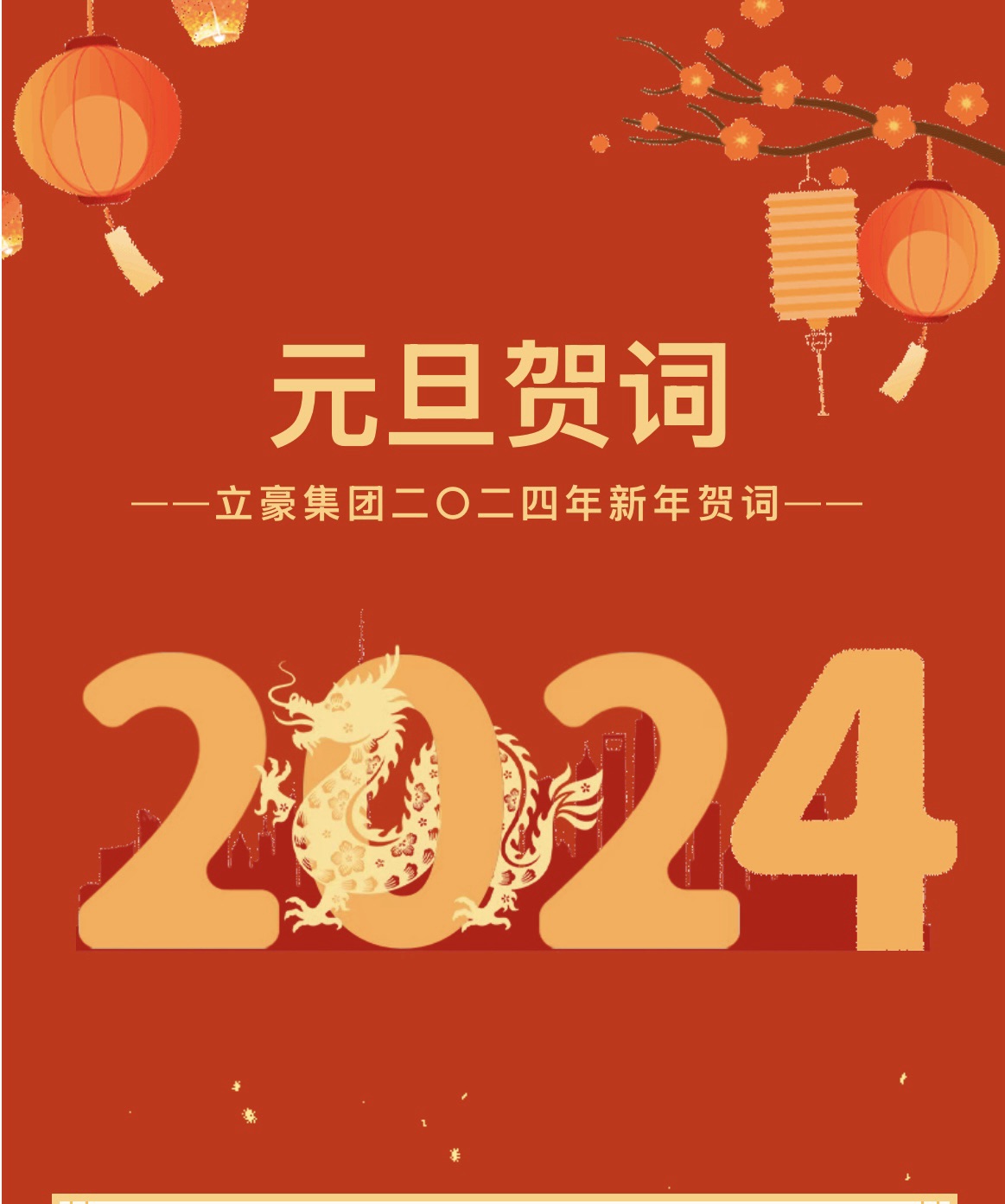 新歲序開，同赴新程 ｜ 立豪集團二〇二四年新年賀詞