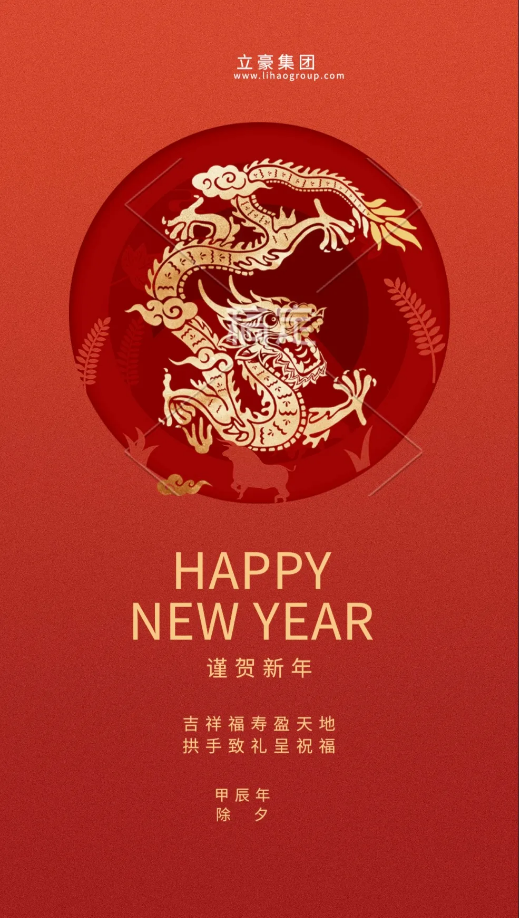 【除夕賀歲】立豪集團(tuán)祝您新年快樂(lè)！龍行龘龘，前程?hào)T朤，生活??！