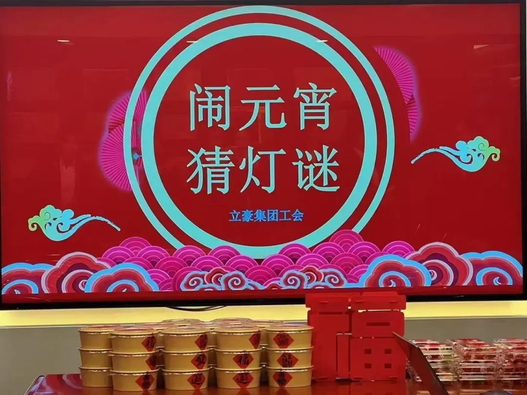 立豪集團(tuán)祝您元宵節(jié)快樂(lè)！